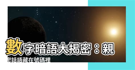 愛情數字諧音|【諧音數字】揭秘諧音數字密碼：暗藏情意的數字傳情。